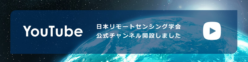 日本リモートセンシング学会 | The Remote Sensing Society of Japan